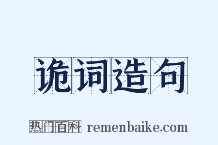 诡词造句是什么意思的图片